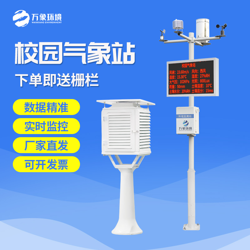 校園自動氣象觀測系統