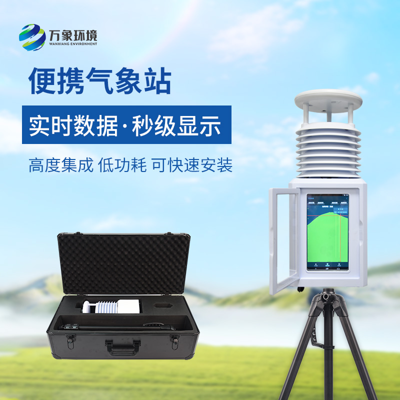應急移動自動氣象站——爲應急移動氣象監測做貢獻
