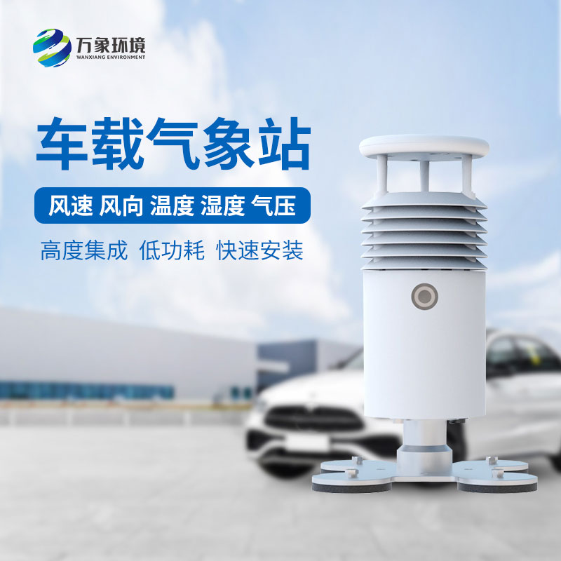 車載自動氣象站适用于大型賽事活動監測氣象嗎？