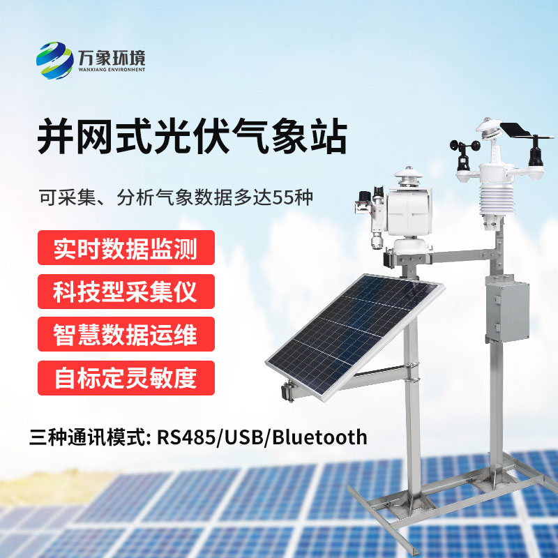 光伏發電環境監測站